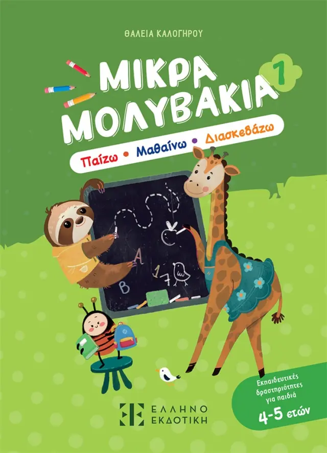 Μικρά Μολυβάκια 1: Παίζω, Μαθαίνω, Διασκεδάζω / Θάλεια Καλογήρου (Ελληνοεκδοτική)