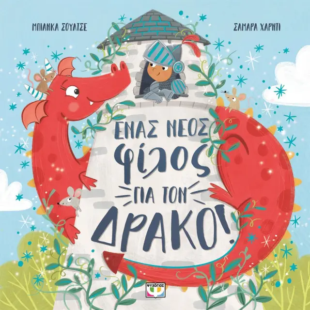 Ένας Νέος Φίλος Για Τον Δράκο - Bianca Schulze - Εκδόσεις Ψυχογιός
