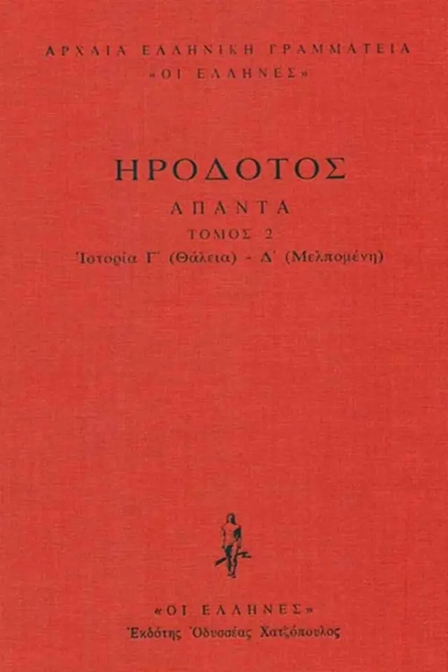 Ιστοριών Γ΄-Δ΄ (θάλεια-Μελπομένη)