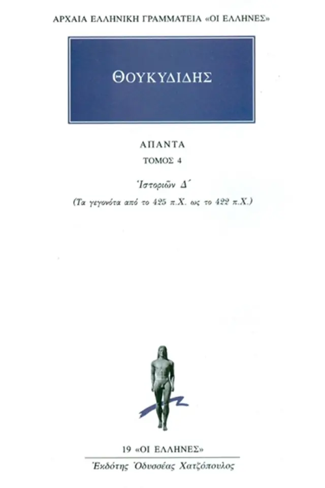 Θουκυδίδης: Ιστοριών Δ΄