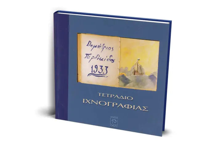 Τετράδιο Ιχνογραφίας Δ. Περδικίδης 1933