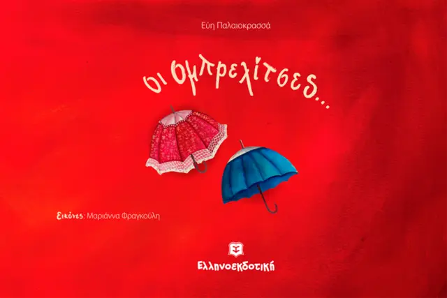 Οι Ομπρελίτσες... / Εύη Παλαιοκρασσά (Ελληνοεκδοτική)