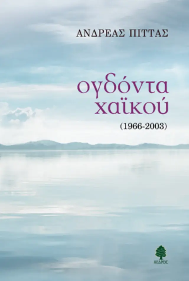 Ογδόντα χαϊκού (1966-2003)