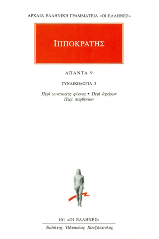 Γυναικολογία 3: Περί Γυναικείης Φύσιος, Περί Αφόρων, Περί Παρθενίων