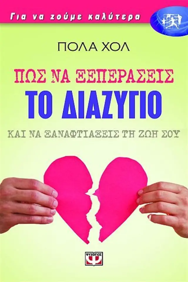 Πως να ξεπεράσεις το διαζύγιο και να ξαναφτιάξεις τη ζωή σου / Paula Hall (Ψυχογιός)