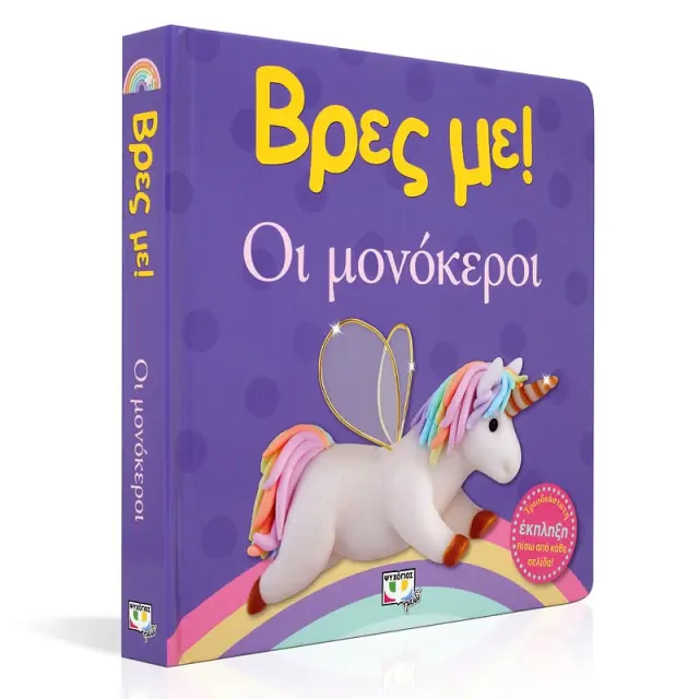 Βρες με: Οι Μονόκεροι! - Εκδόσεις Ψυχογιός 2
