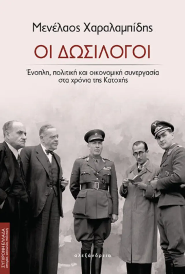 ΟΙ ΔΩΣΙΛΟΓΟΙ 2