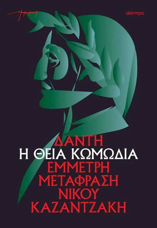 Η θεία κωμωδία (χαρτόδετο) / Δάντης (Διόπτρα)