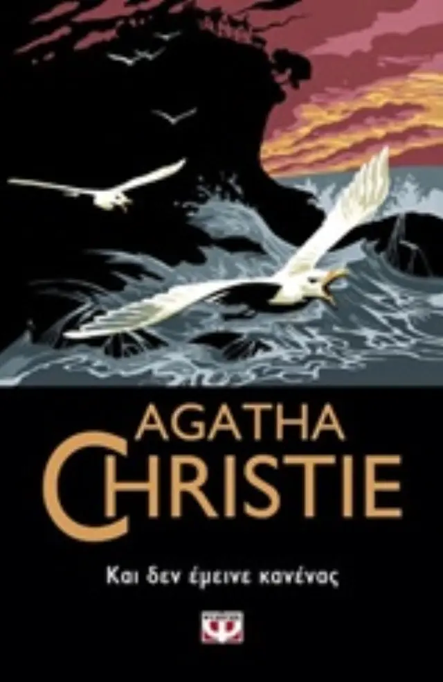 AGATHA CHRISTIE 8: ΚΑΙ ΔΕΝ ΕΜΕΙΝΕ ΚΑΝΕΝΑΣ