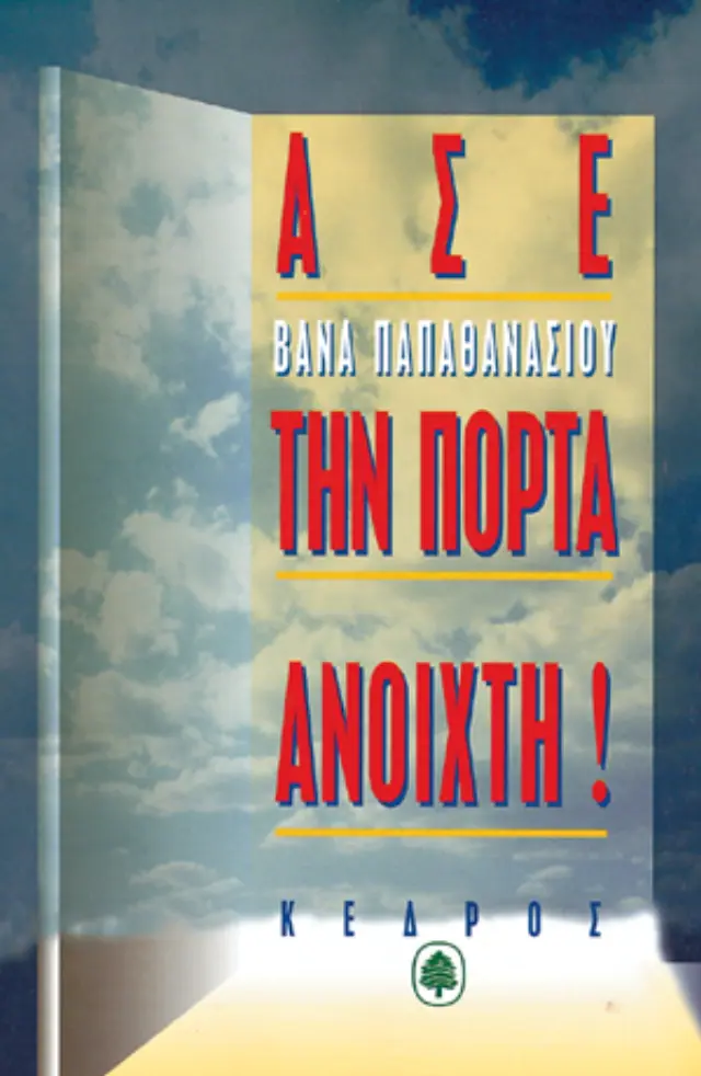 Άσε την πόρτα ανοιχτή