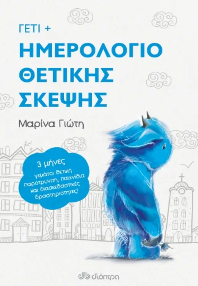 Γέτι - Ημερολόγιο θετικής σκέψης / Μαρίνα Γιώτη (Διόπτρα)