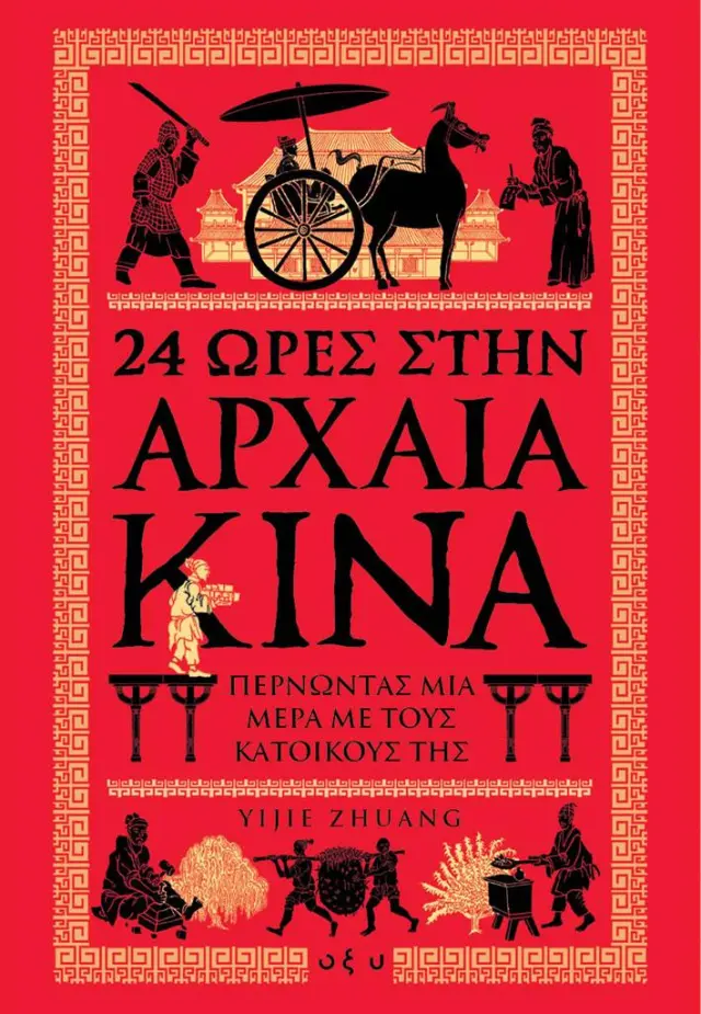 24 ώρες στην αρχαία Κίνα, Περνώντας μια μέρα με τους κατοίκους της