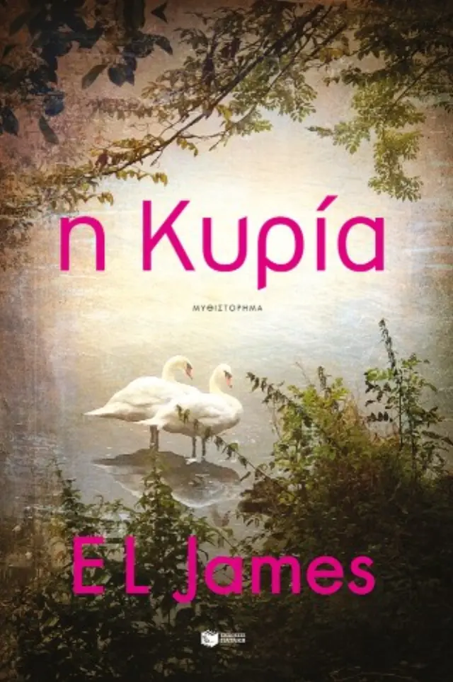 Η Κυρία / E L James (Εκδόσεις Πατάκη)