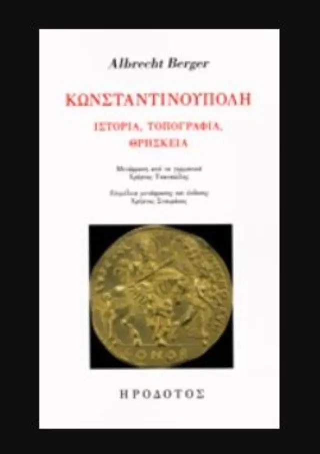ΚΩΝΣΤΑΝΤΙΝΟΥΠΟΛΗ ΙΣΤΟΡΙΑ, ΤΟΠΟΓΡΑΦΙΑ, ΘΡΗΣΚΕΙΑ