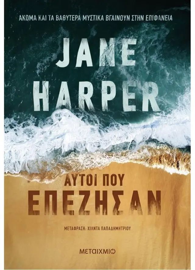 Αυτοί που επέζησαν / Jane Harper (Μεταίχμιο)