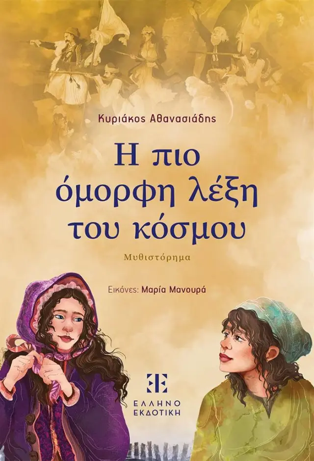 Η πιο όμορφη λέξη του κόσμου / Κυριάκος Αθανασιάδης (Ελληνοεκδοτική)