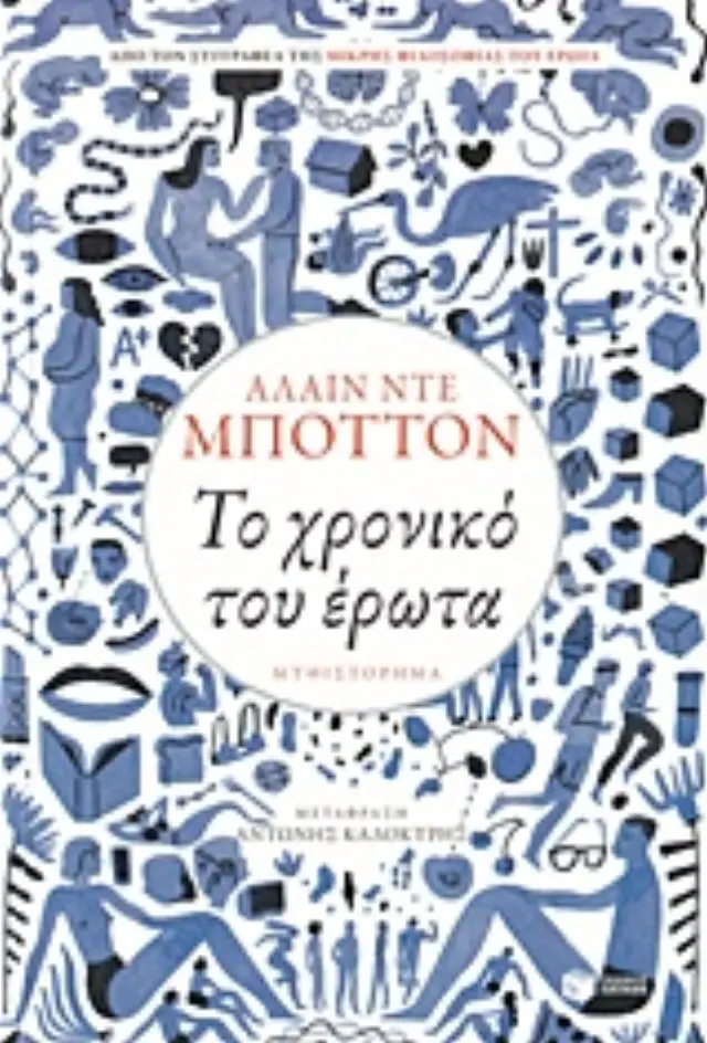 Το χρονικό του έρωτα / Alain De Botton (Εκδόσεις Πατάκη)