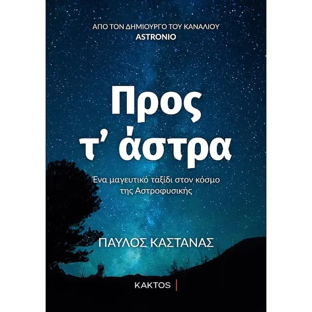 Προς Τα Αστρα