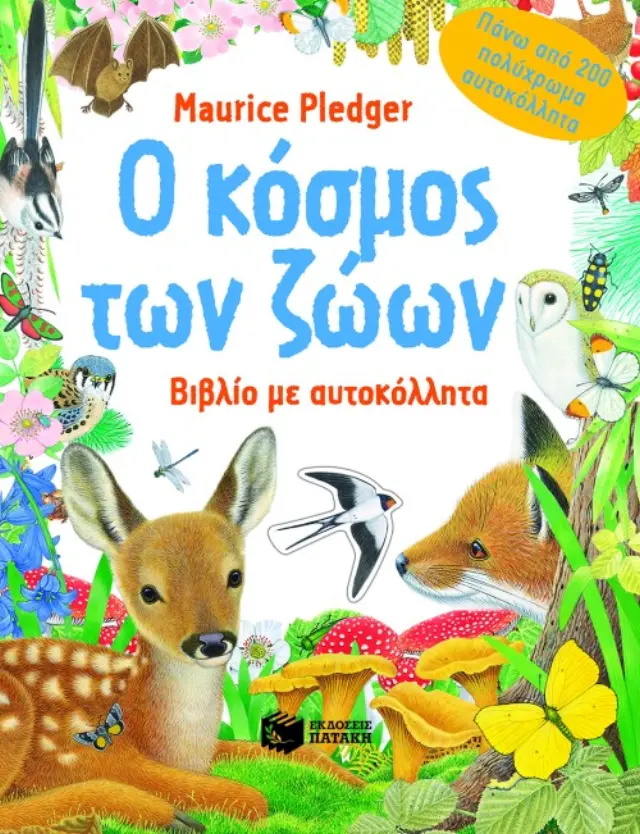 Ο κόσμος των ζώων. Βιβλίο με αυτοκόλλητα