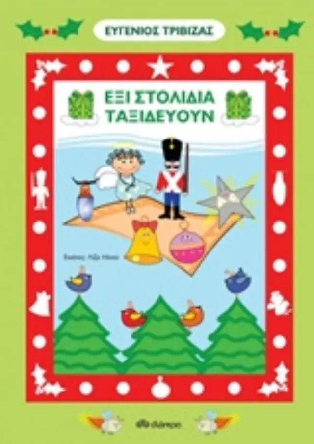 ΕΞΙ ΣΤΟΛΙΔΙΑ ΤΑΞΙΔΕΥΟΥΝ