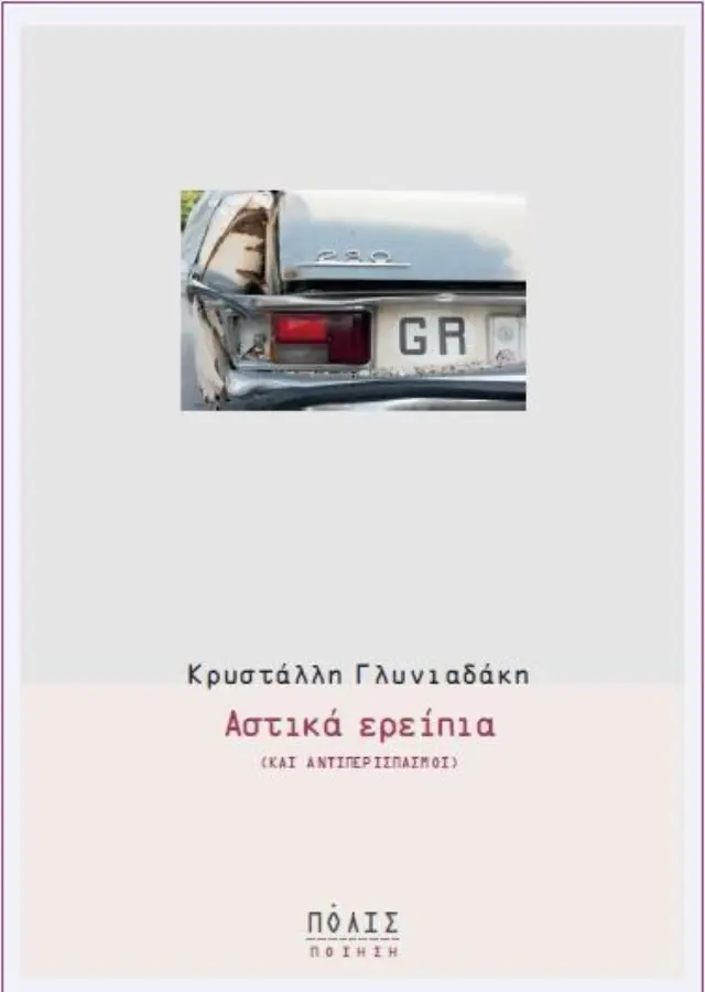 ΑΣΤΙΚΑ ΕΡΕΙΠΙΑ