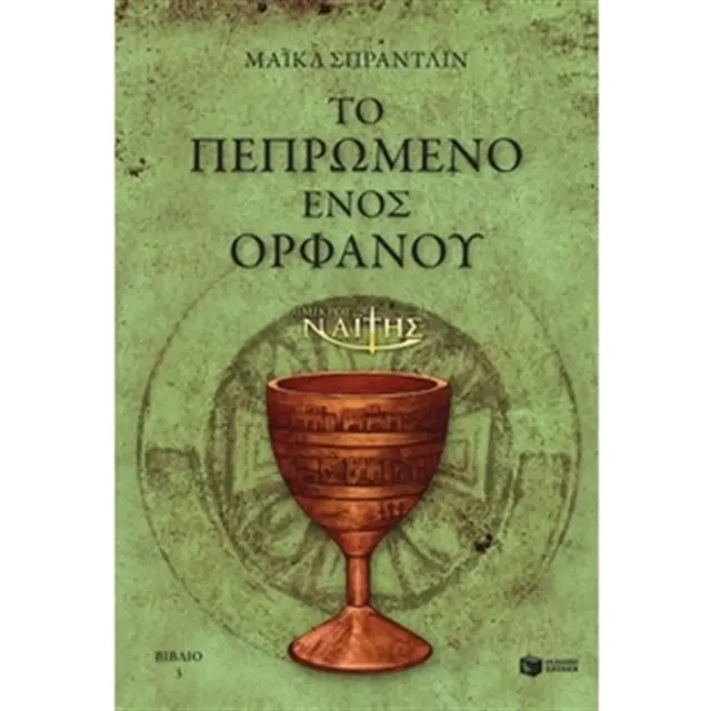 Ο Μικρός Ναΐτης – Το πεπρωμένο ενός ορφανού (βιβλίο 3) / Michael Spradlin (Εκδόσεις Πατάκη)