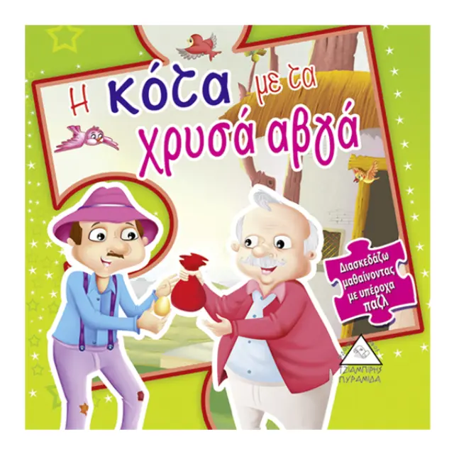 Η κότα με τα χρυσά αβγά