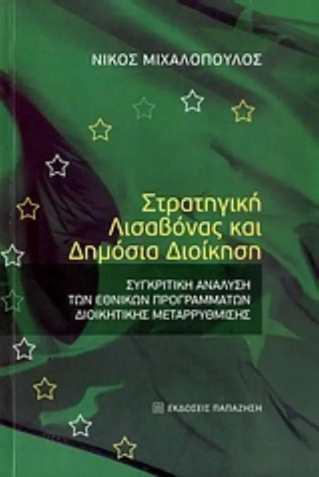 Στρατηγική Λισαβόνας και δημόσια διοίκηση