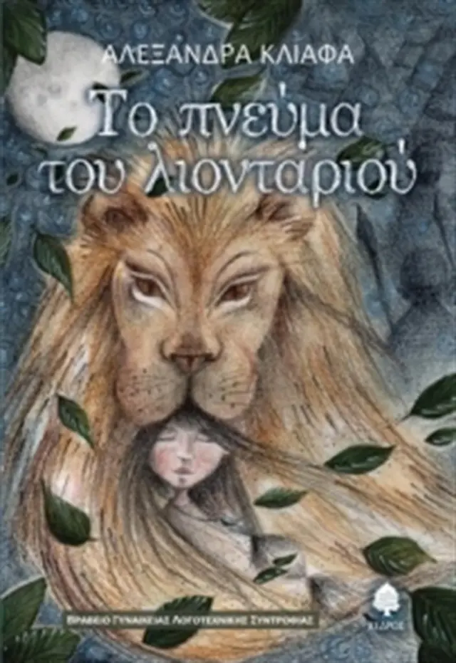 Το πνεύμα του λιονταριού/ Αλεξάνδρα Κλιάφα (Κέδρος)
