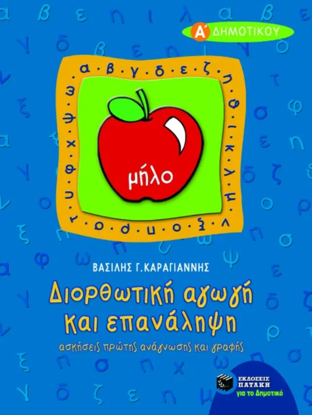 Διορθωτική αγωγή και επανάληψη (ανάγνωση – γραφή) Α΄ Δημοτικού