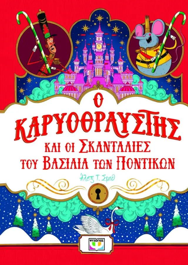 Ο καρυοθραύστης και οι σκανταλιές του βασιλιά των ποντικιών