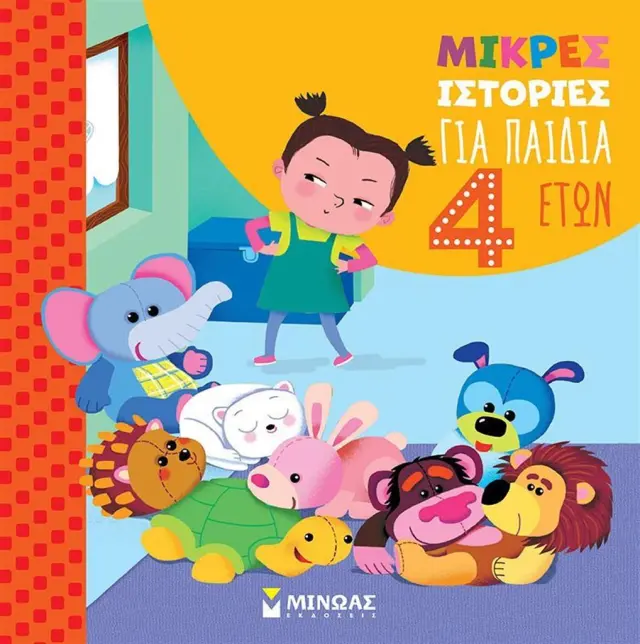 Μικρές ιστορίες για παιδιά 4 ετών / Stefano Bordiglioni (Μίνωας)