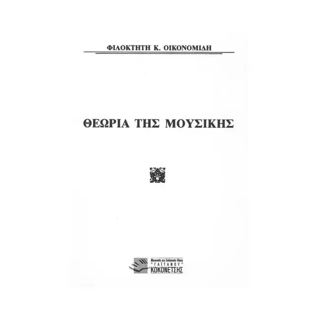 Φιλοκτήτης Κ. Οικονομίδης - Θεωρία Της Μουσικής