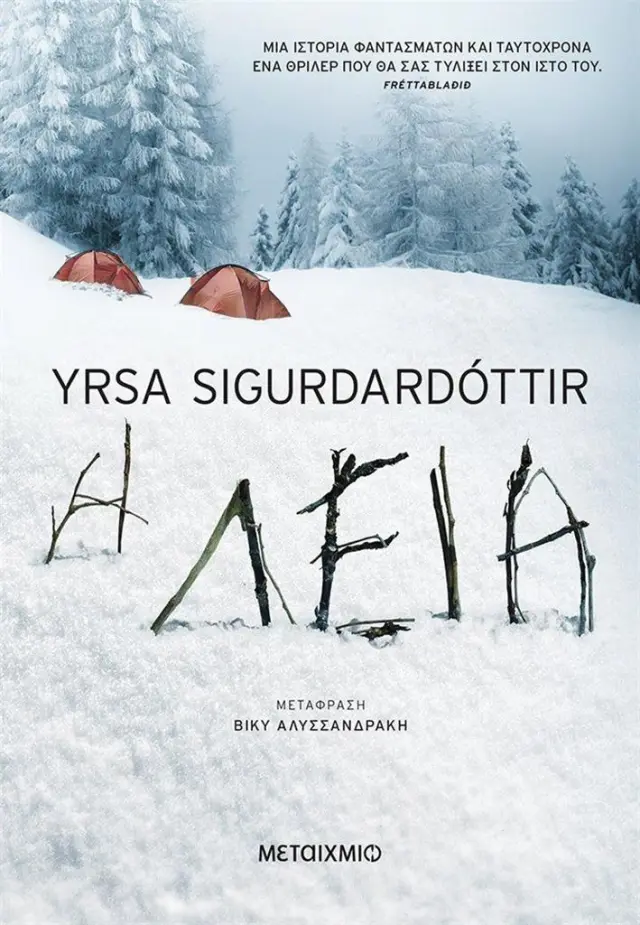 H λεία / Yrsa Sigurdardóttir (Μεταίχμιο)