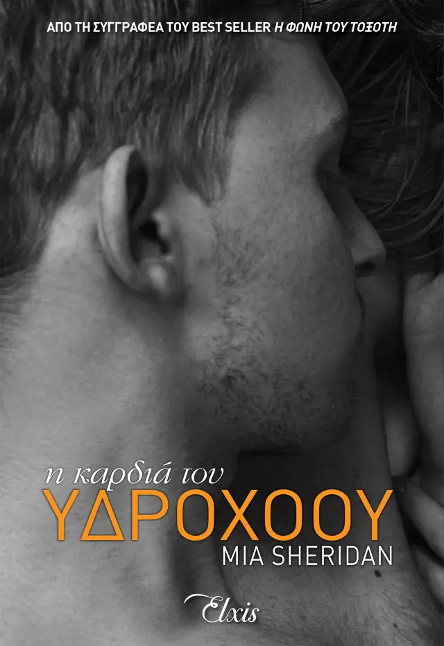 Η καρδιά του υδροχόου - Αστερισμοί