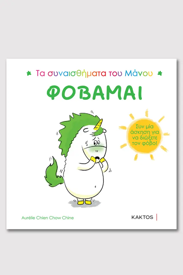 Φοβάμαι / Aurélie Chien Chow Chine (ΚΑΚΤΟΣ)