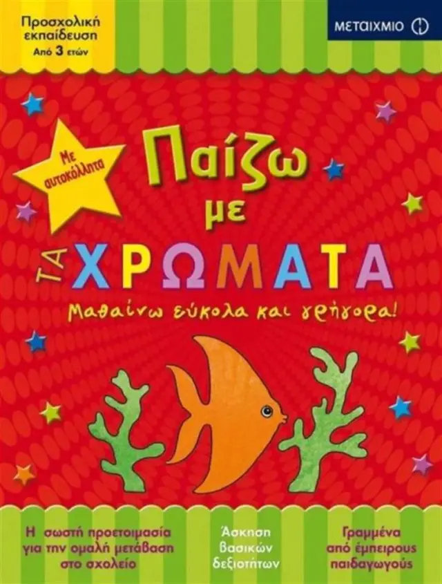 Παίζω με τα χρώματα (Μεταίχμιο)