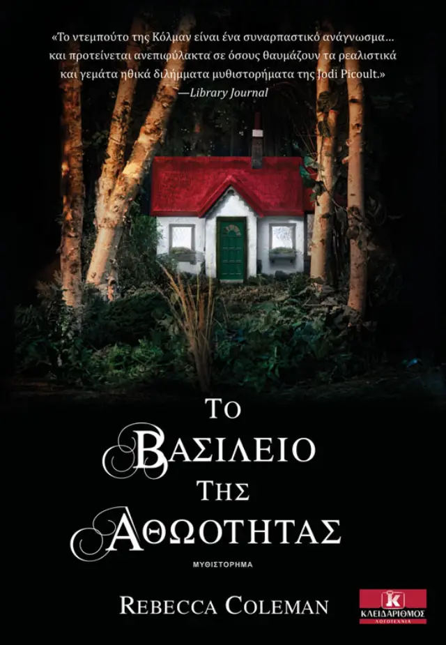 Το Βασίλειο της Αθωότητας