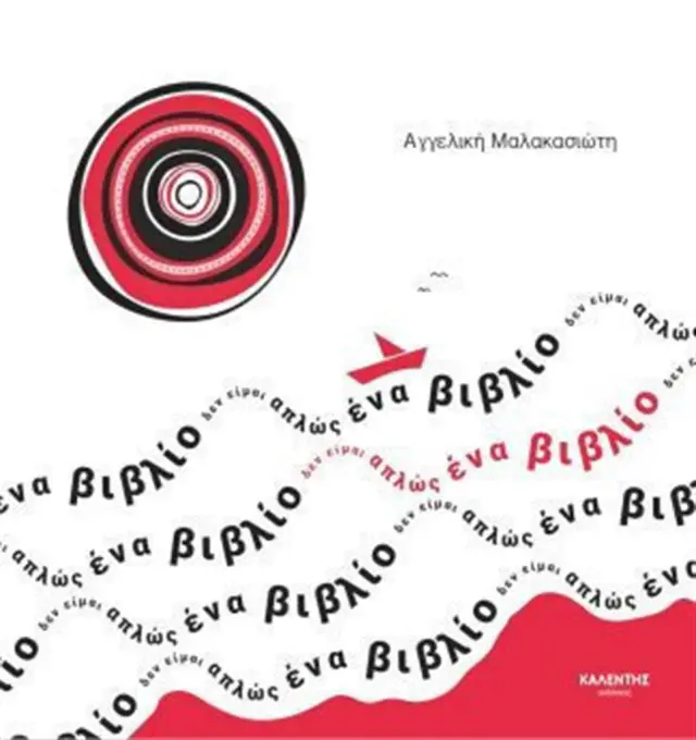 Δεν είμαι απλώς ένα βιβλίο / Αγγελική Μαλακασιώτη (Εκδόσεις Καλέντη)