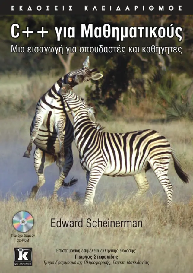 C++ για Μαθηματικούς