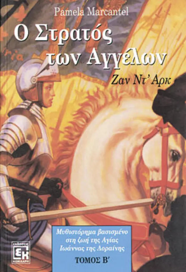 Ο στρατός των Αγγέλων τόμος Β