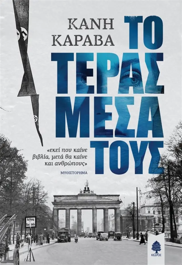 Το τέρας μέσα τους / Κανή Καραβά (Κέδρος)