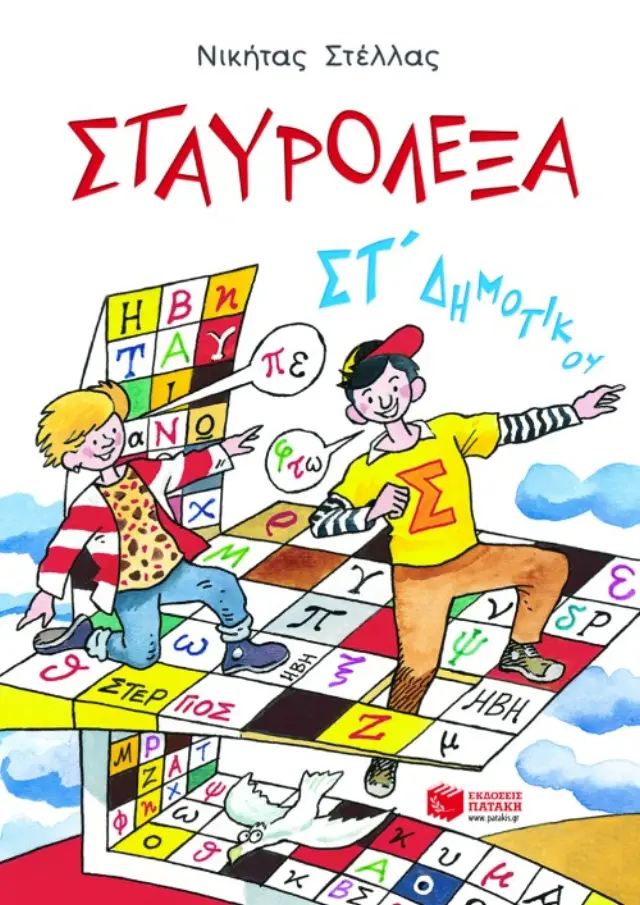 Σταυρόλεξα για την ΣΤ΄ Δημοτικού