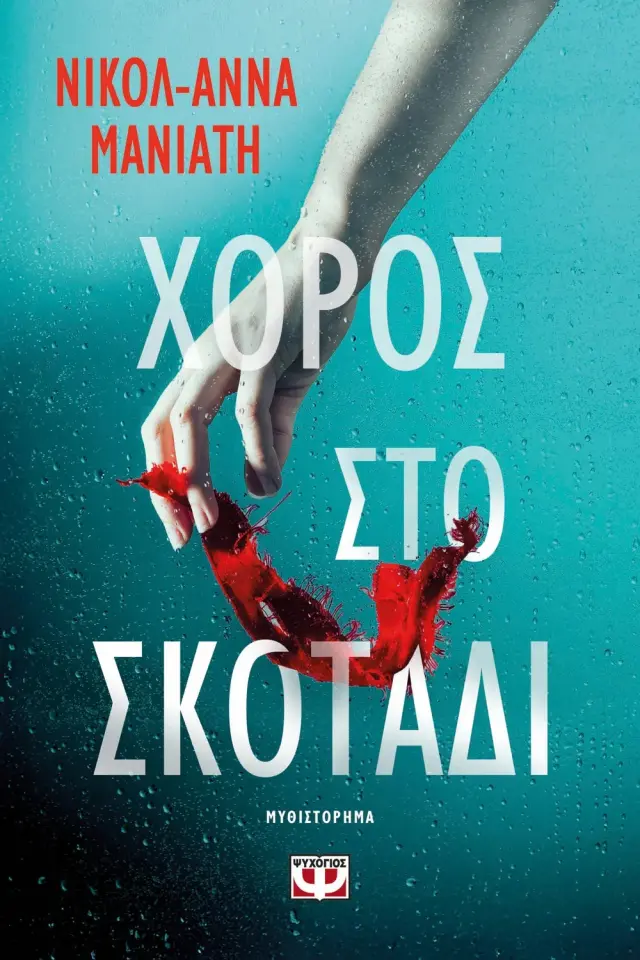 Χορός στο Σκοτάδι / Νικολ-Άννα Μανιάτη (Ψυχογιός)