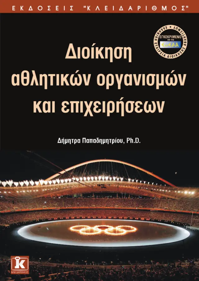 Διοίκηση αθλητικών οργανισμών