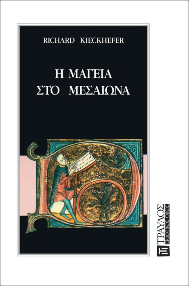 Η Μαγεία στο Μεσαίωνα