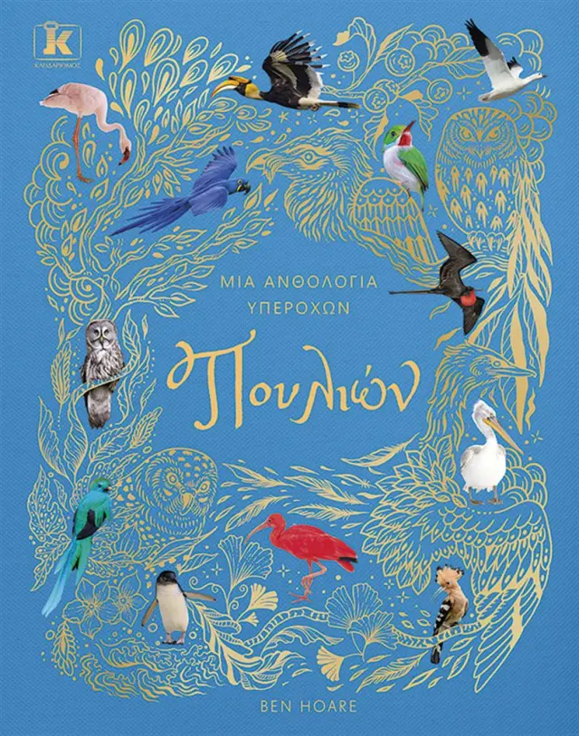 Μια ανθολογία υπέροχων πουλιών / Ben Hoare (Κλειδάριθμος)