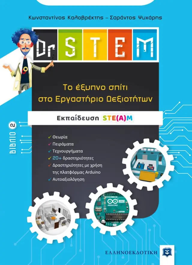 Dr STEM - Το έξυπνο σπίτι στο Εργαστήριο Δεξιοτήτων - Βιβλίο 2 / Κωνσταντίνος Καλοβρέκτης - Σαράντος Ψυχάρης (Ελληνοεκδοτική)