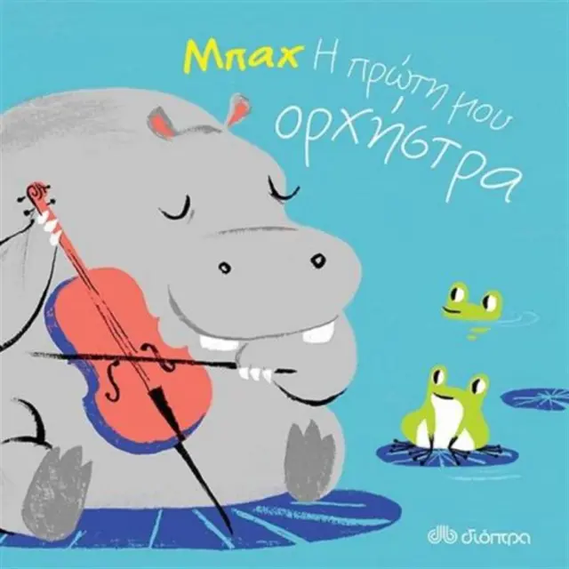 Μπαχ - Η πρώτη μου ορχήστρα (Διόπτρα)