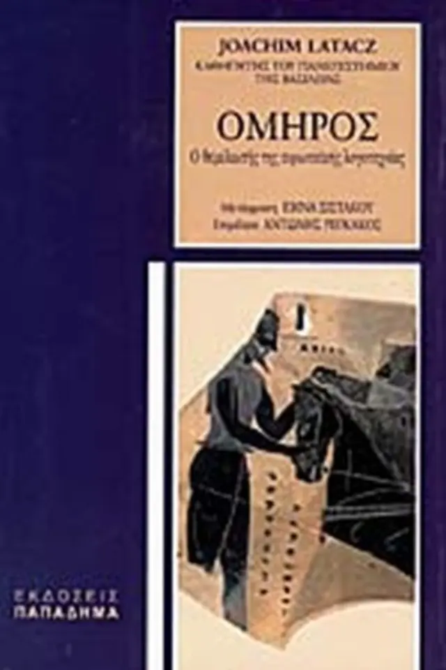 ΟΜΗΡΟΣ - Ο ΘΕΜΕΛΙΩΤΗΣ ΤΗΣ ΕΥΡΩΠΑΙΚΗΣ ΛΟΓΟΤΕΧΝΙΑΣ